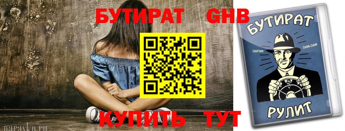БУТИРАТ 99%  БУТИРАТ  Тавда  Вход с VPN 